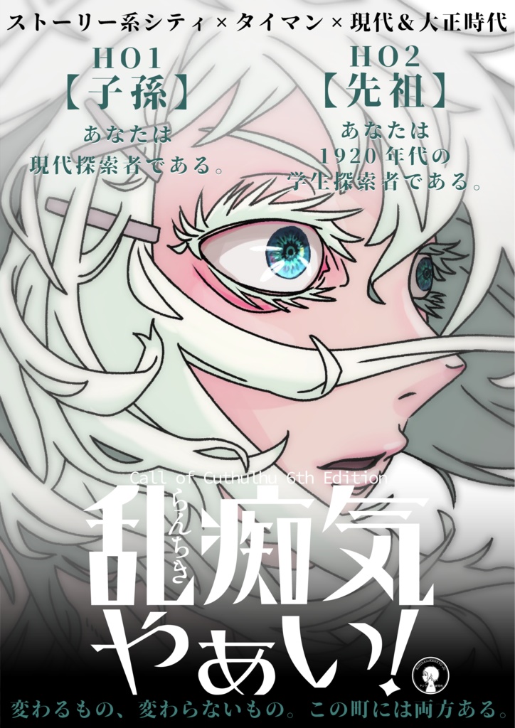 乱痴気やぁい!【CoCシナリオ】 SPLL:E108968