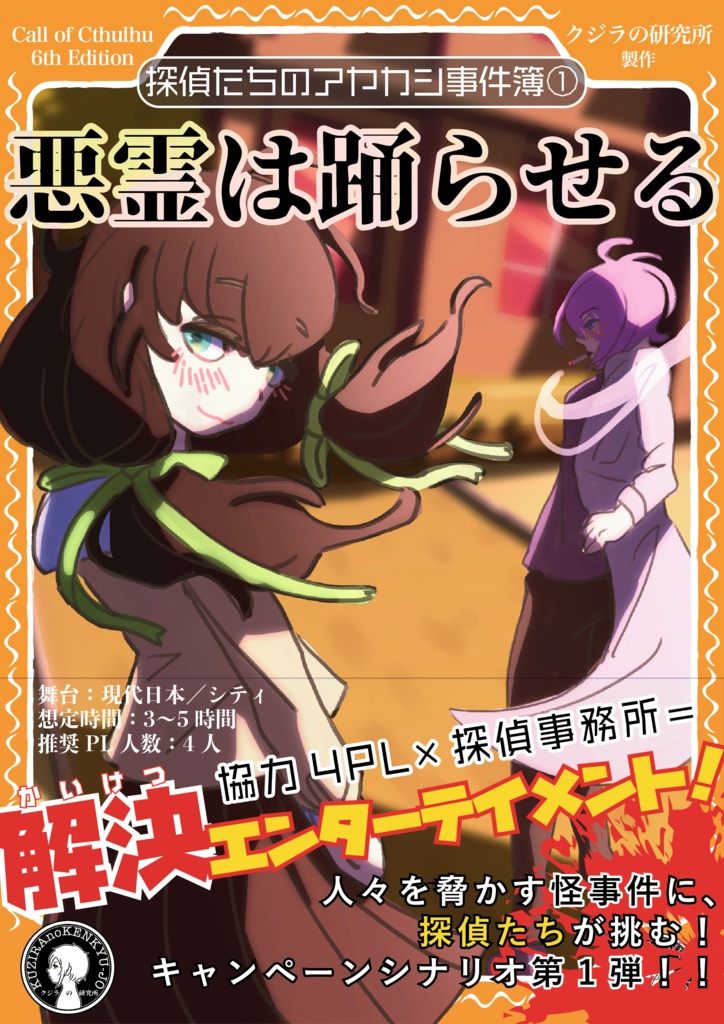 【CoC】探偵たちのアヤカシ事件簿① 悪霊は踊らせる