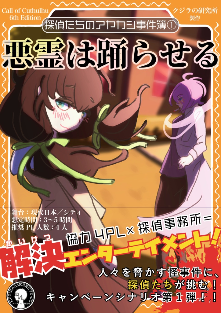 【CoC】探偵たちのアヤカシ事件簿① 悪霊は踊らせる