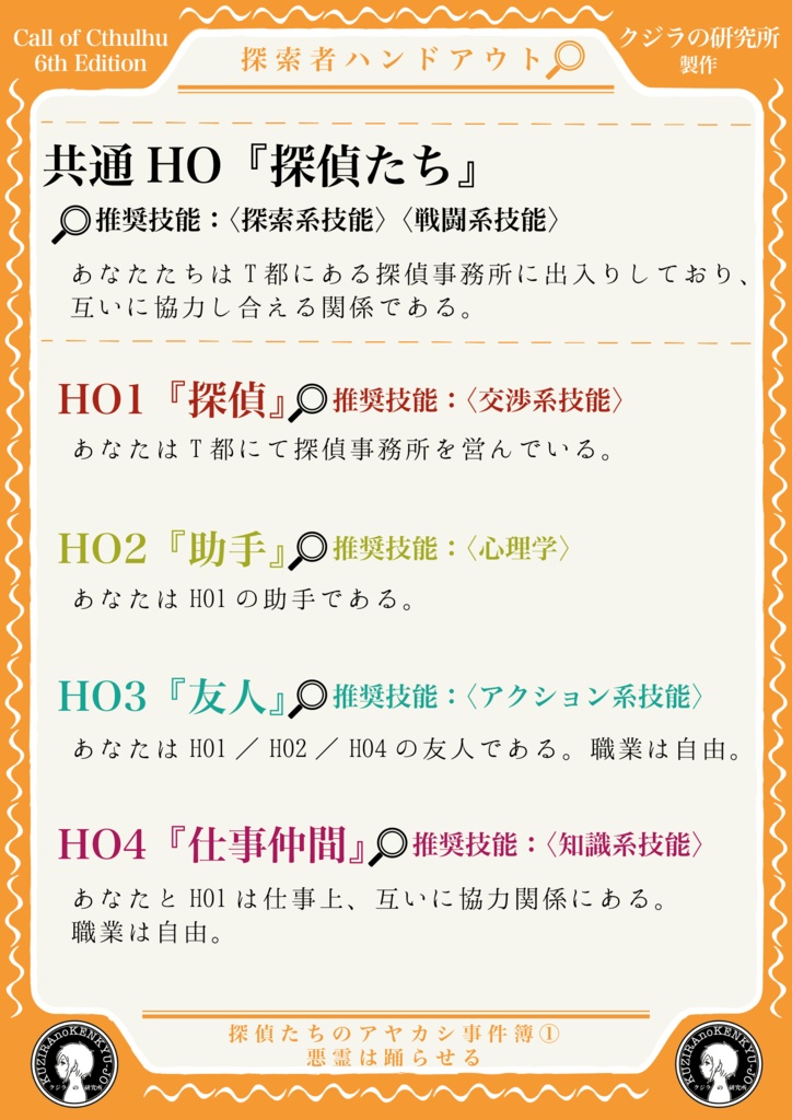 【CoC】探偵たちのアヤカシ事件簿① 悪霊は踊らせる