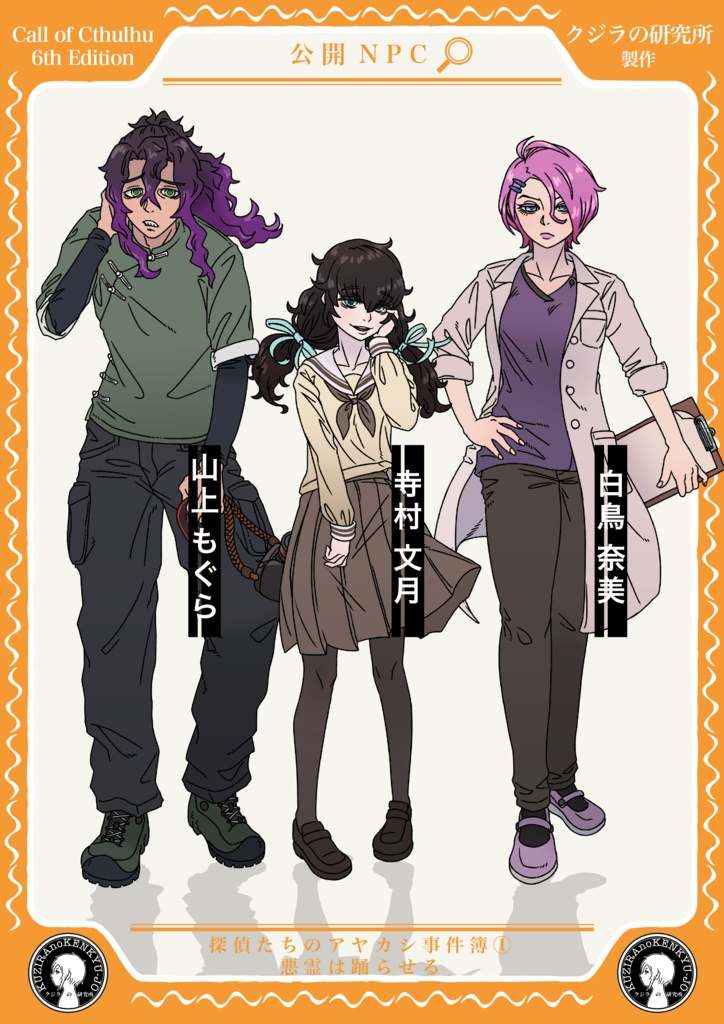 【CoC】探偵たちのアヤカシ事件簿① 悪霊は踊らせる