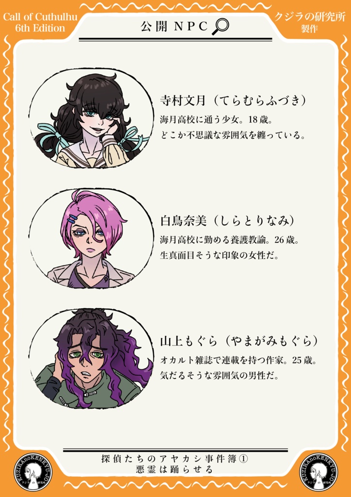 【CoC】探偵たちのアヤカシ事件簿① 悪霊は踊らせる