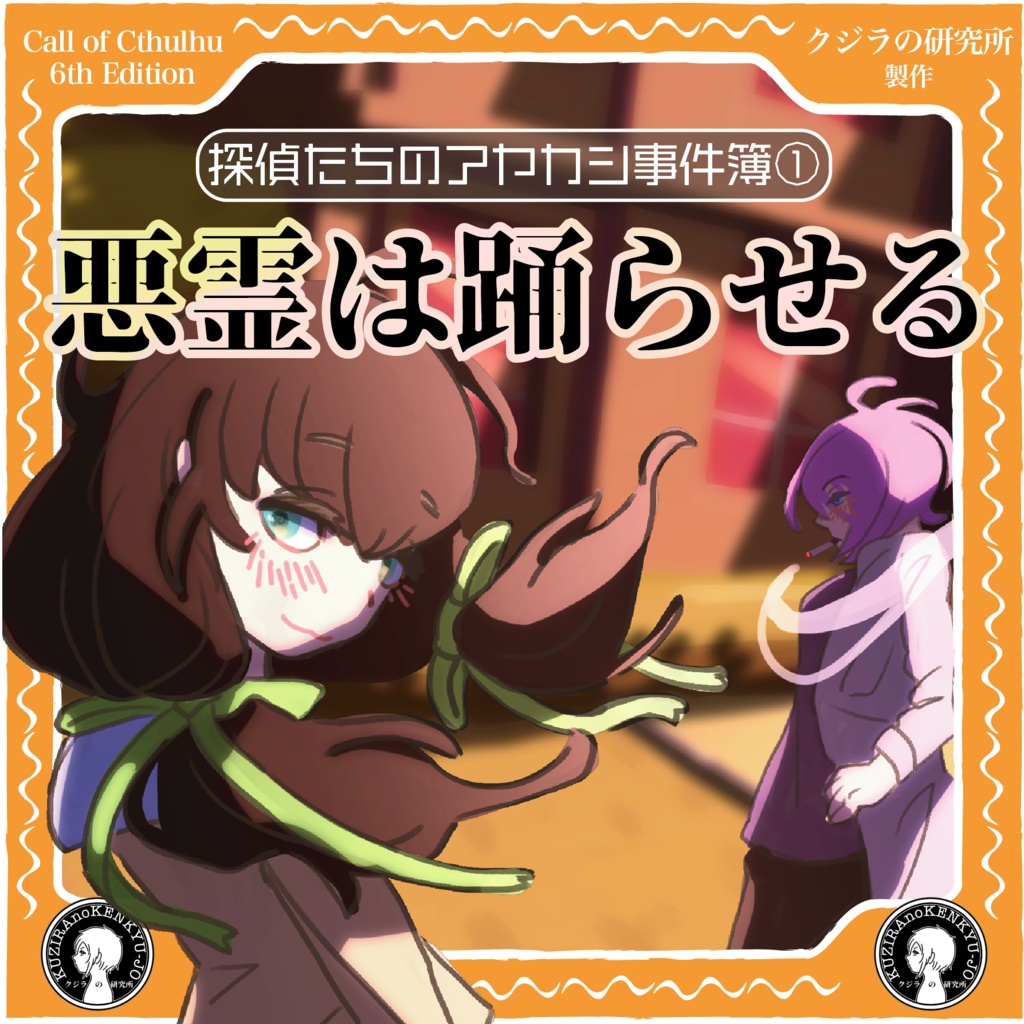 【CoC】探偵たちのアヤカシ事件簿① 悪霊は踊らせる