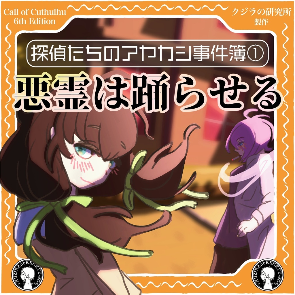 【CoC】探偵たちのアヤカシ事件簿① 悪霊は踊らせる