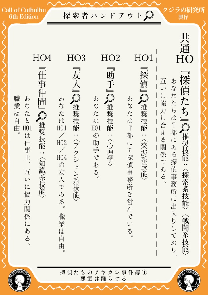 【CoC】探偵たちのアヤカシ事件簿① 悪霊は踊らせる