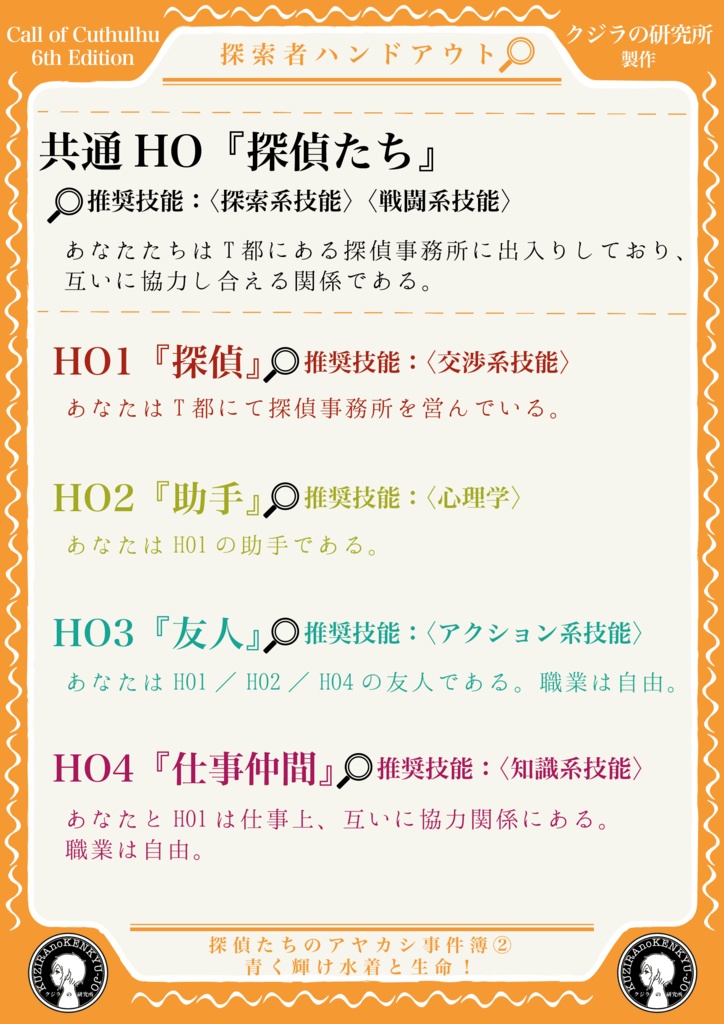 【CoC】探偵たちのアヤカシ事件簿② 青く輝け水着と生命! SPLL:E108969