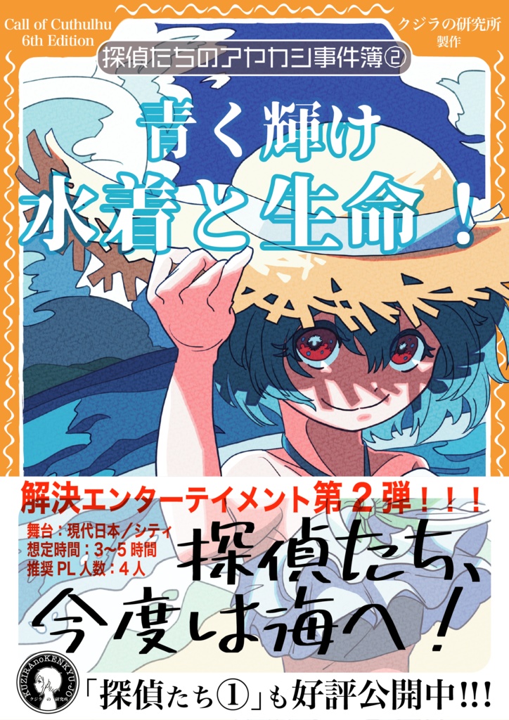 【CoC】探偵たちのアヤカシ事件簿② 青く輝け水着と生命! SPLL:E108969