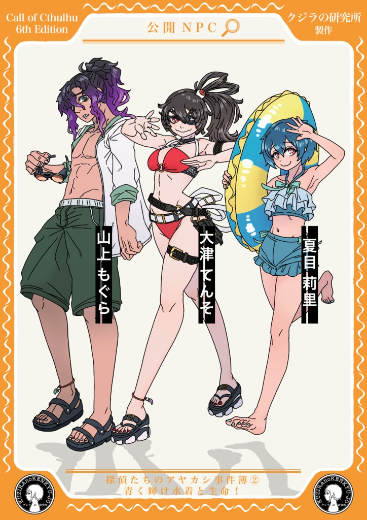 【CoC】探偵たちのアヤカシ事件簿② 青く輝け水着と生命! SPLL:E108969