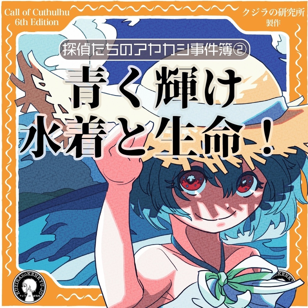 【CoC】探偵たちのアヤカシ事件簿② 青く輝け水着と生命! SPLL:E108969