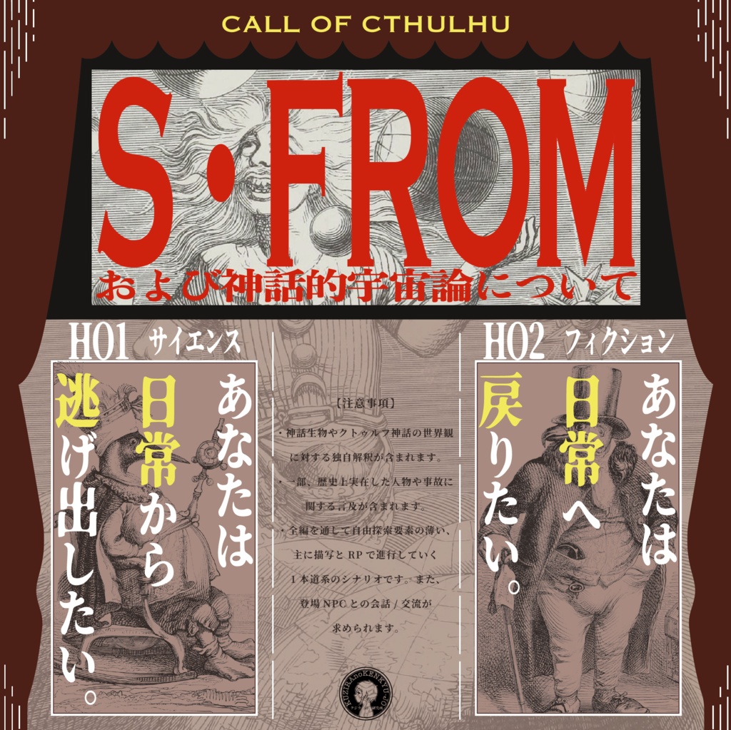 【CoC】S・FROM および神話的宇宙論について SPLL:E119762