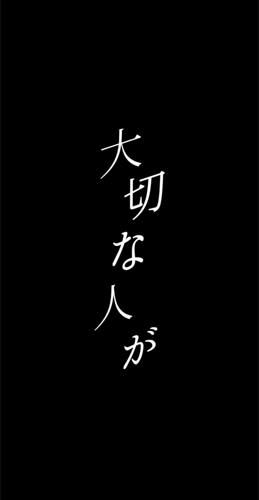 大切な人たちへ / 傘村トータ【歌詞素材】