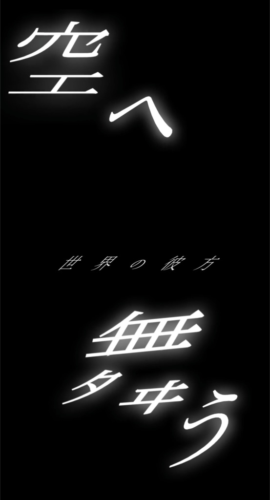 アスノヨゾラ哨戒班/Orangestar　【歌詞素材】
