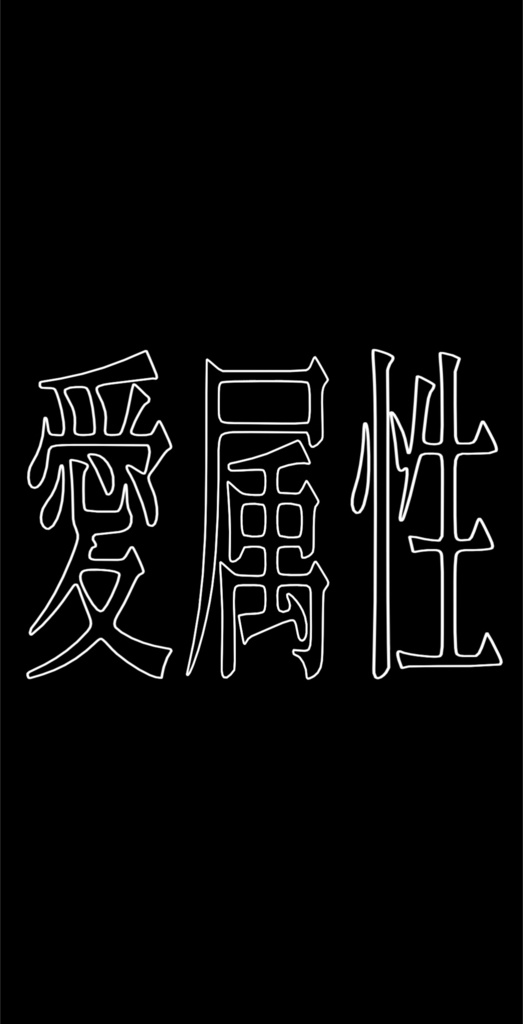 愛属性/ピノキオピー 【歌詞素材】