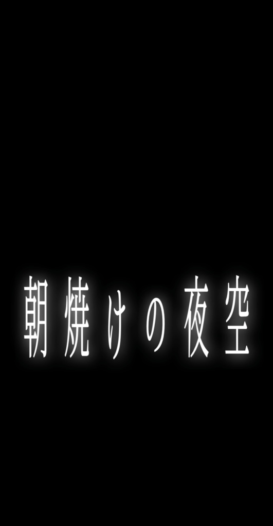 夜明けと蛍【n-buna】歌詞素材