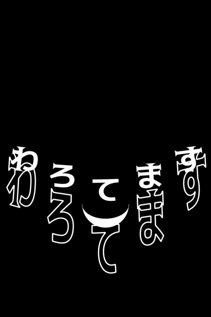 不死身ごっこ/ピノキオピー【歌詞素材】