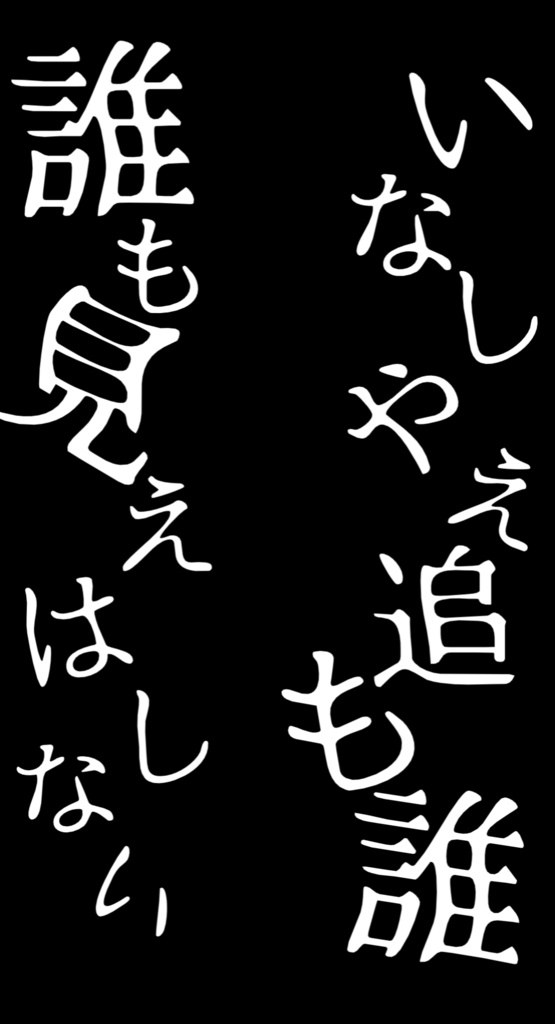 「　　　　」（タイトルの無い曲）/x0o0x_【歌詞素材】