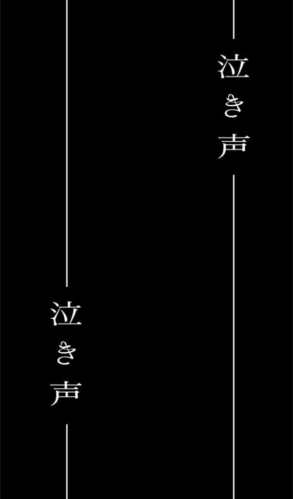 おやすみ泣き声、さよなら歌姫/クリープハイプ【歌詞素材】
