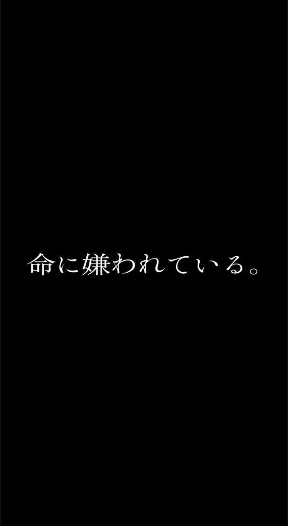 命に嫌われている。/カンザキイオリ【歌詞素材】
