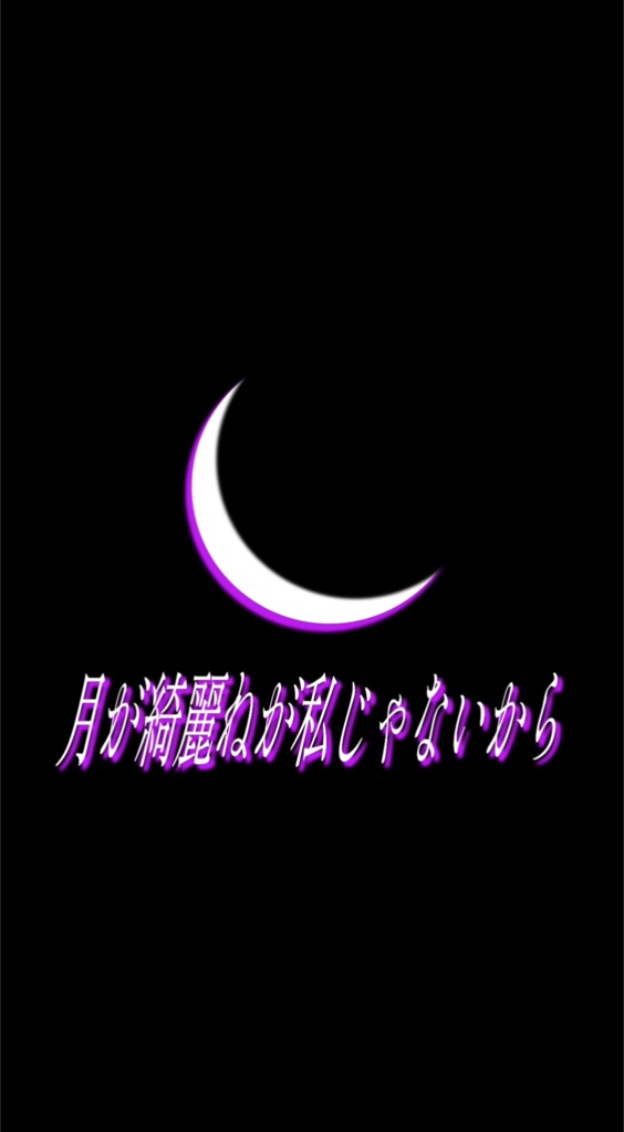 月が綺麗ねと言われたい！/柿崎ユウタ【歌詞素材】