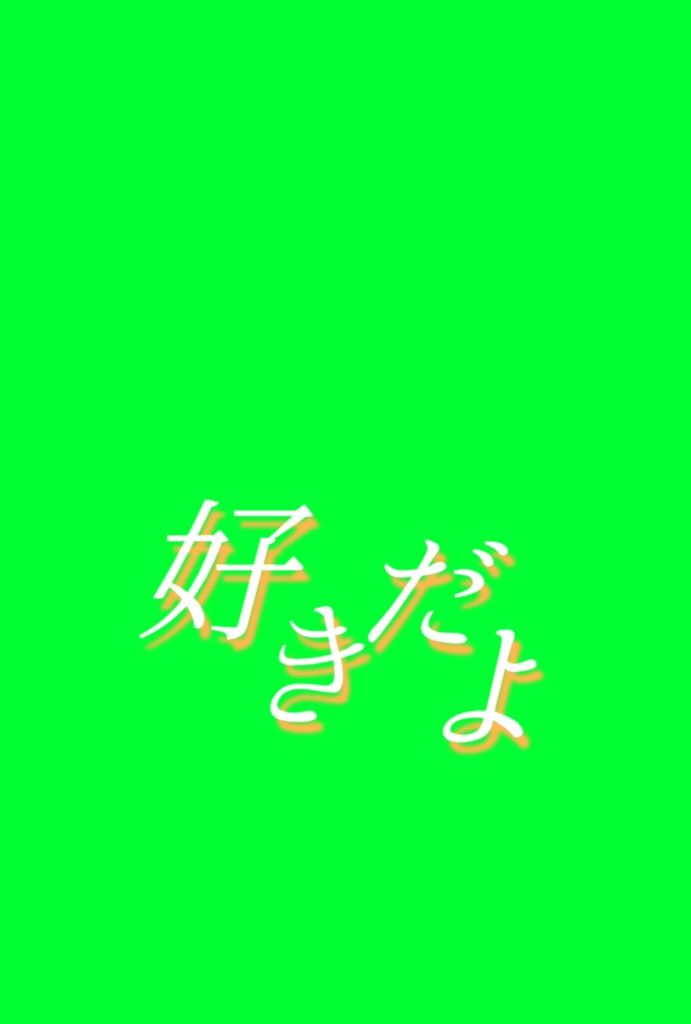 君色に染まる/西沢さんP　【歌詞素材】