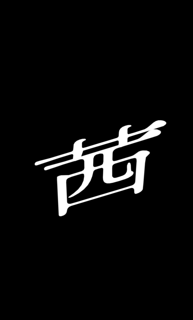 茜/ヨルシカ　【歌詞素材】