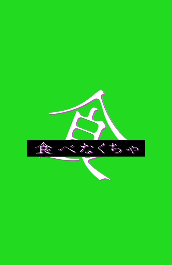 食虫植物/理芽【歌詞素材】