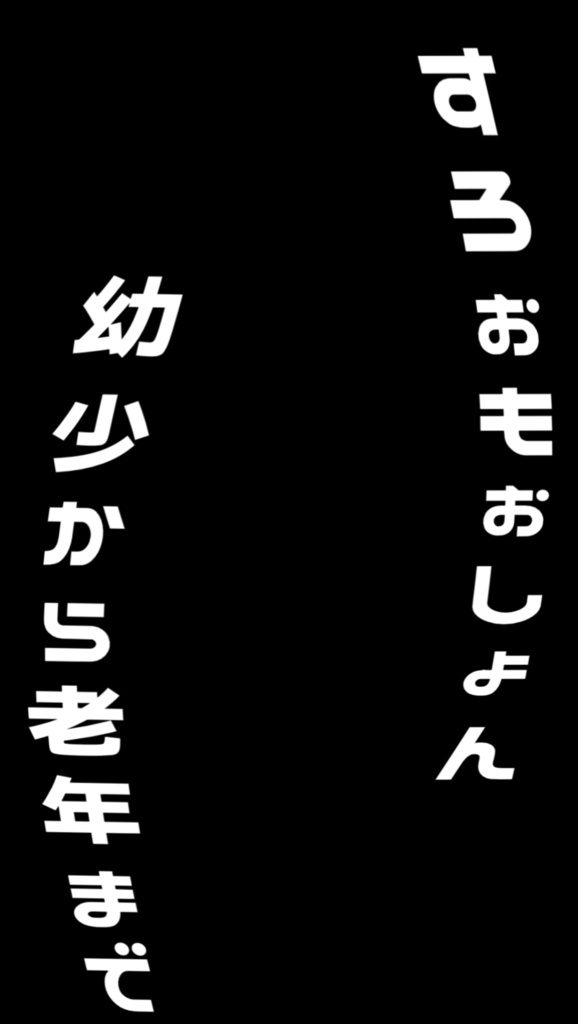 すろぉもぉしょん/ピノキオピー【歌詞素材】