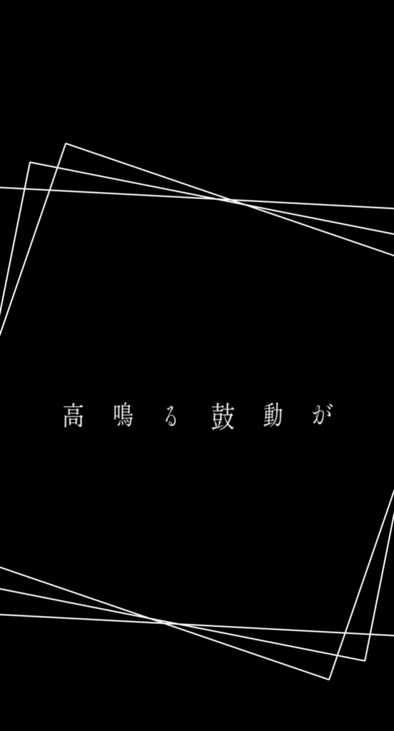 心拍数#0822/蝶々P【歌詞素材】