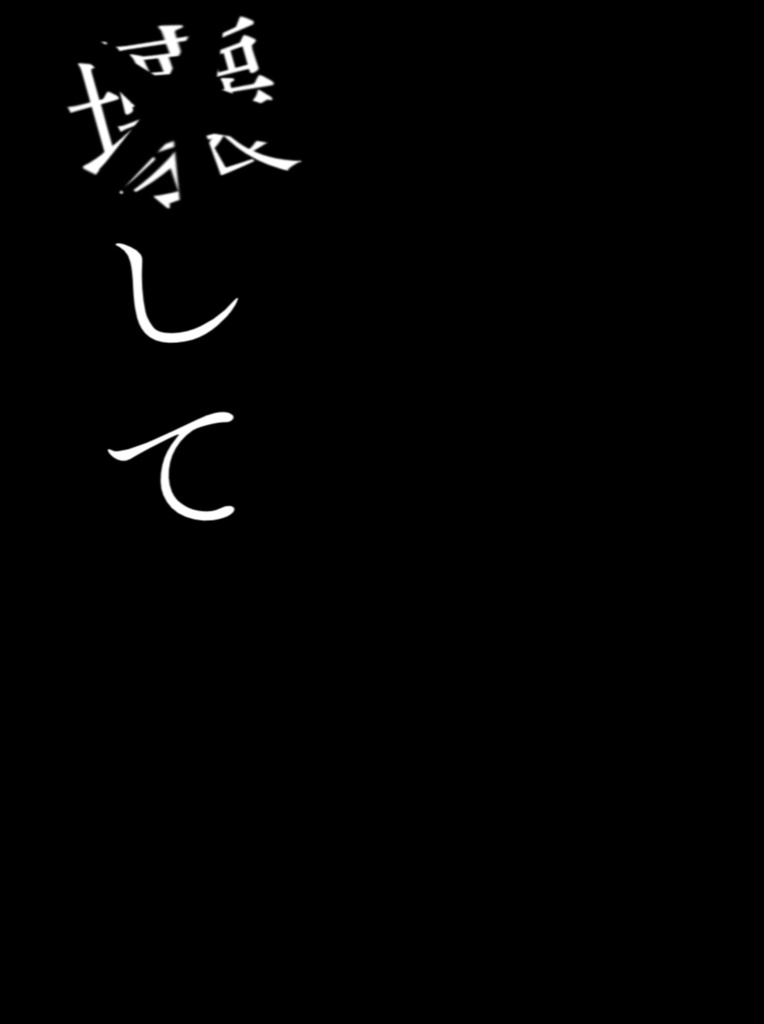 心做し/蝶々P【歌詞素材】