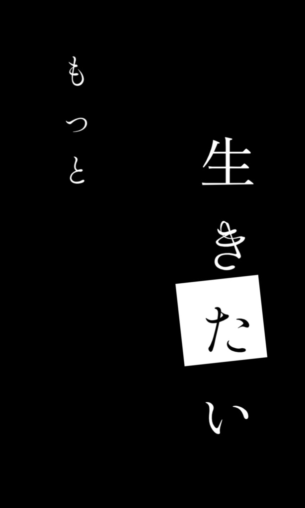 生きる/水野あつ　サビ【歌詞素材】