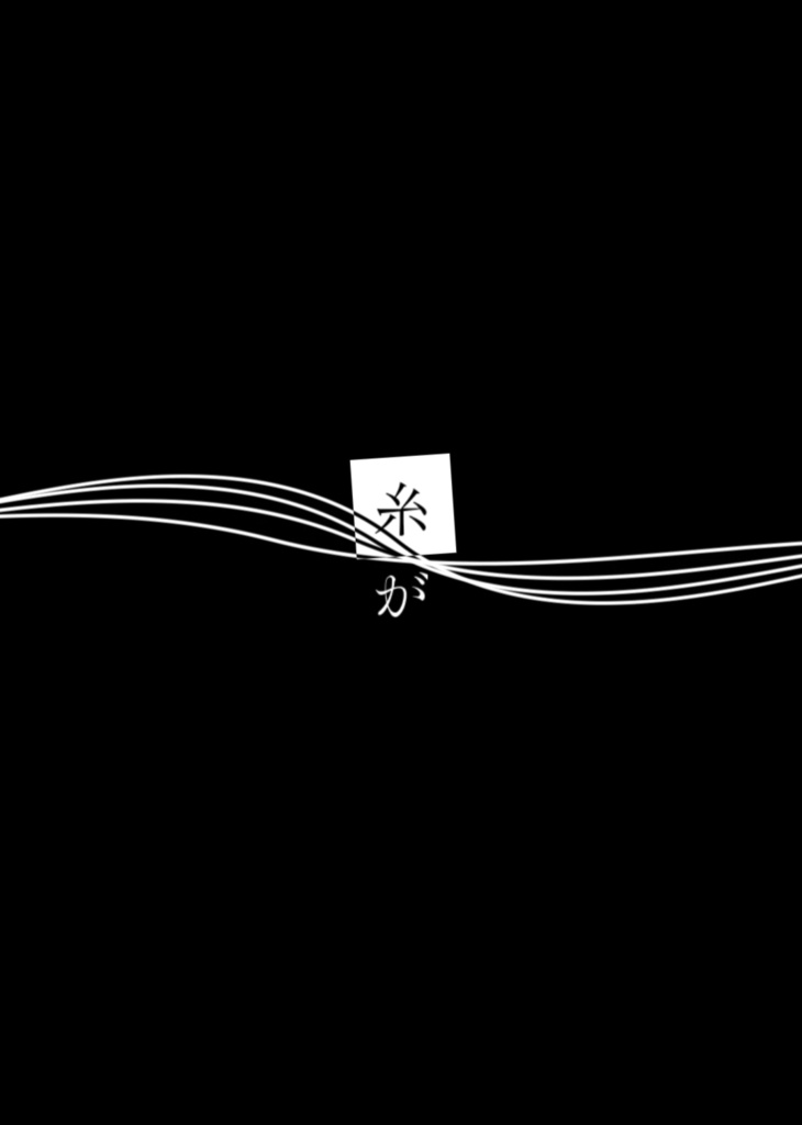 ツギハギスタッカート/とあ【歌詞素材】