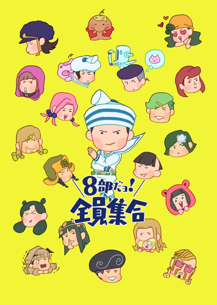 8部「8部だヨ！全員集合」