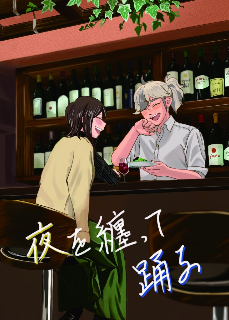 夜を纏って踊る