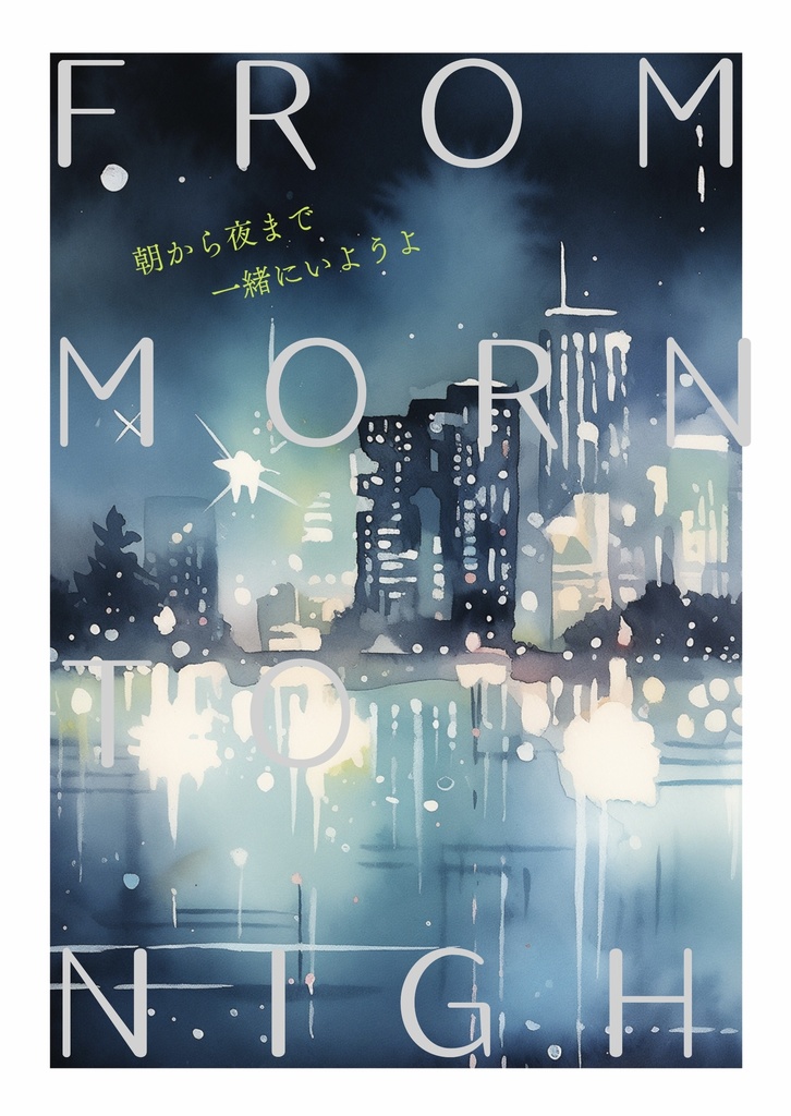 朝から夜まで一緒にいようよ