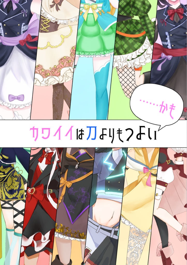 カワイイは刀よりもつよい……かも