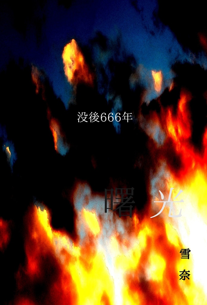 【再販】没後666年　曙光