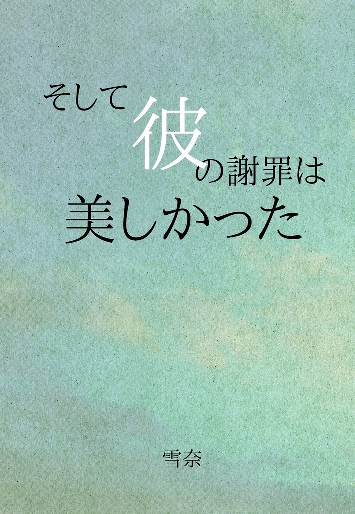 そして彼の謝罪は美しかった