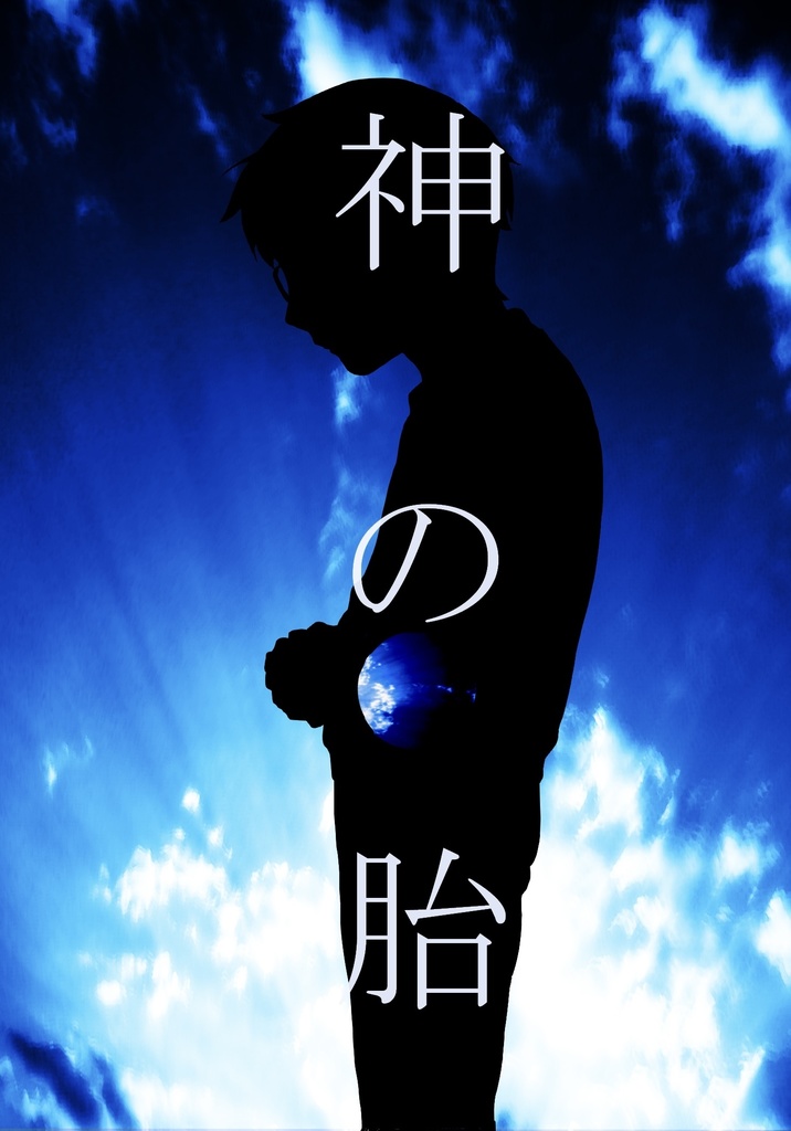 神の胎