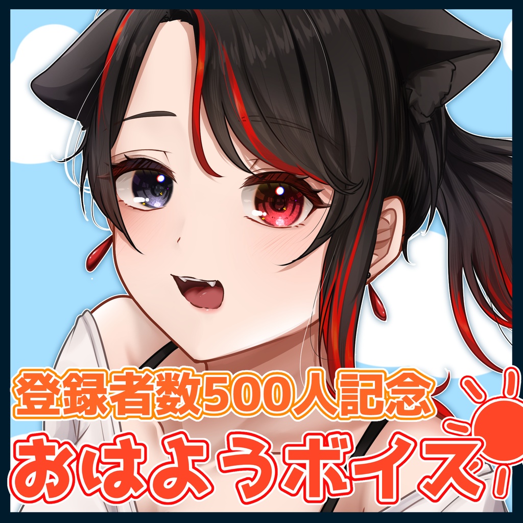 おはようボイス