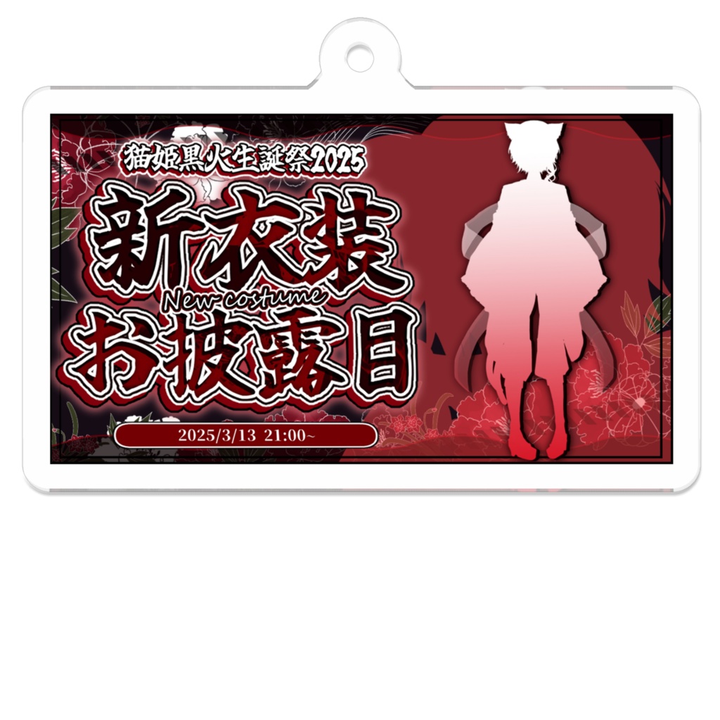 猫姫黒火生誕祭2025記念グッズ✨サムネアクリルキーホルダー①