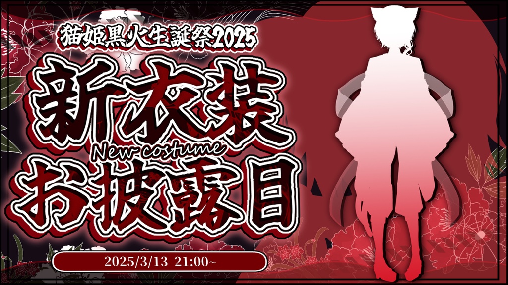 猫姫黒火生誕祭2025記念グッズ✨サムネアクリルキーホルダー①