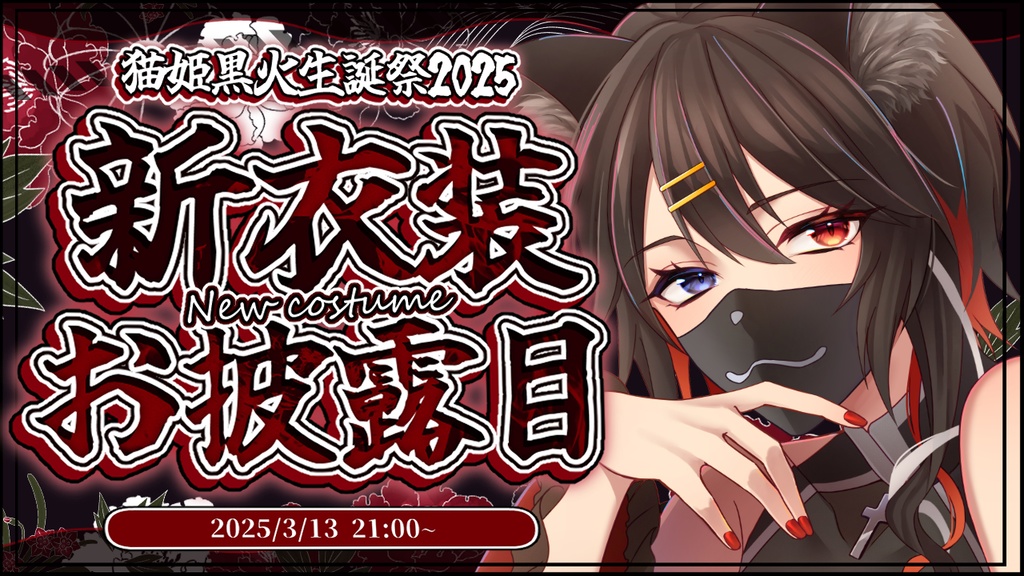 猫姫黒火生誕祭2025記念グッズ✨サムネアクリルキーホルダー②