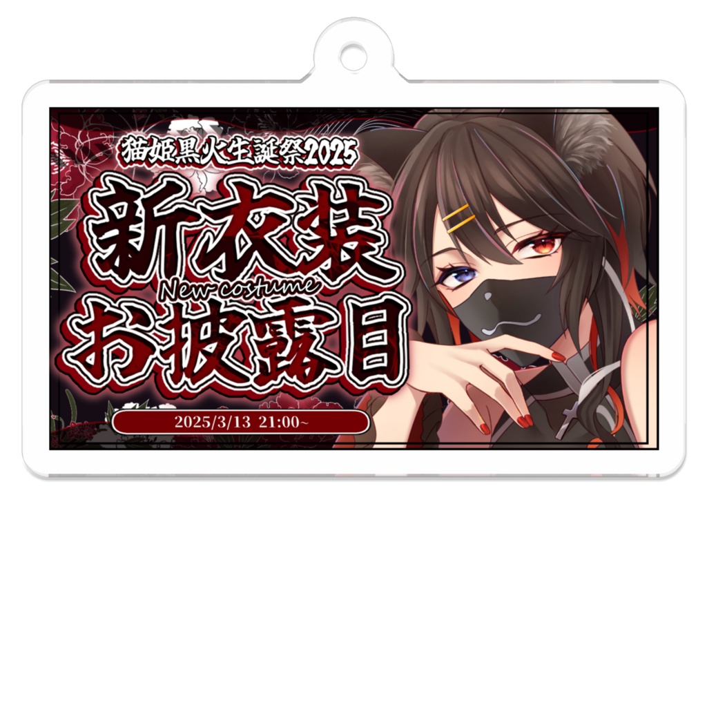 猫姫黒火生誕祭2025記念グッズ✨サムネアクリルキーホルダー②