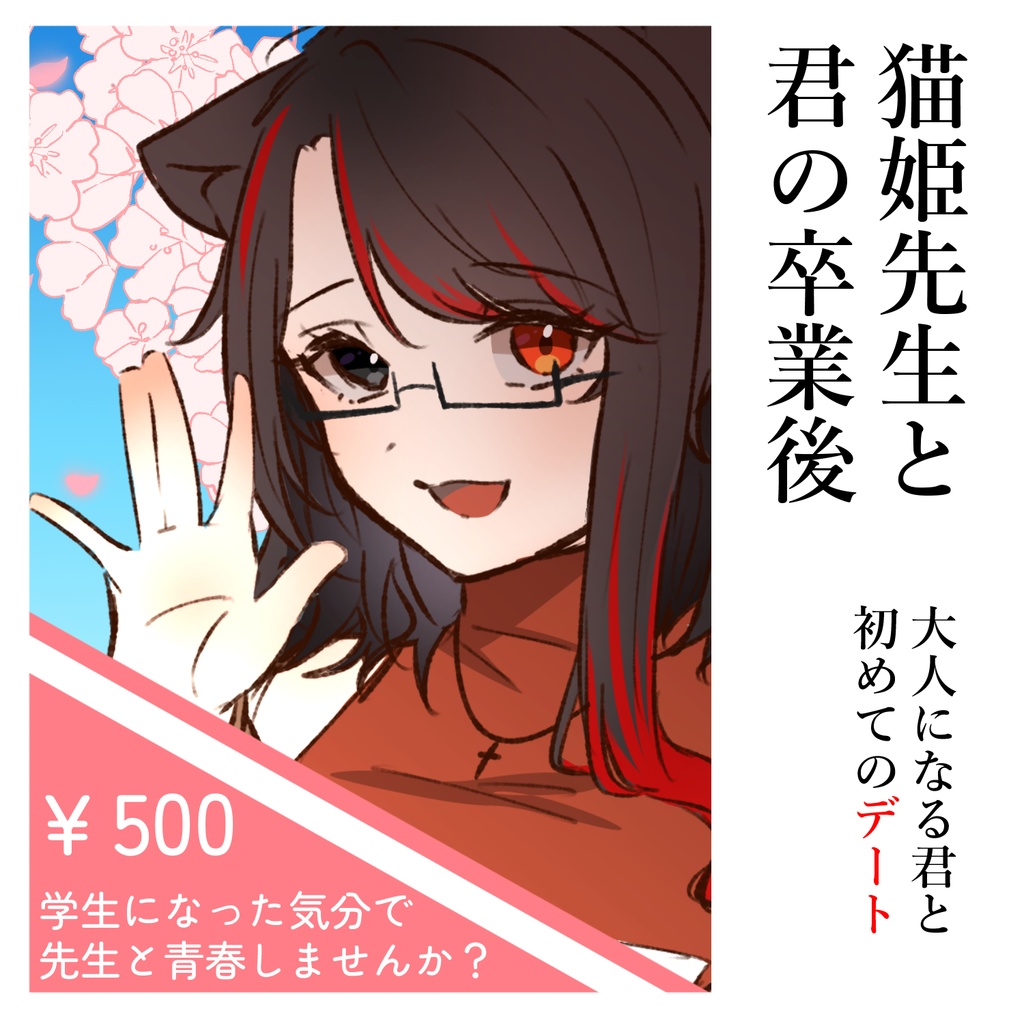 猫姫黒火生誕祭2025　卒業式ボイス