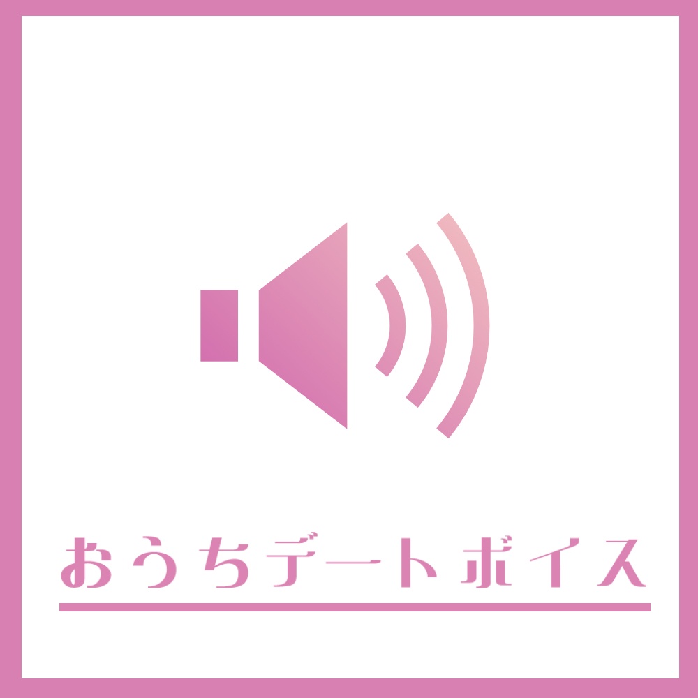 猫姫黒火生誕祭2026グッズ　おうちデートボイス