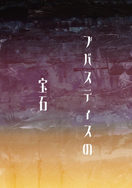 ブバスティスの宝石