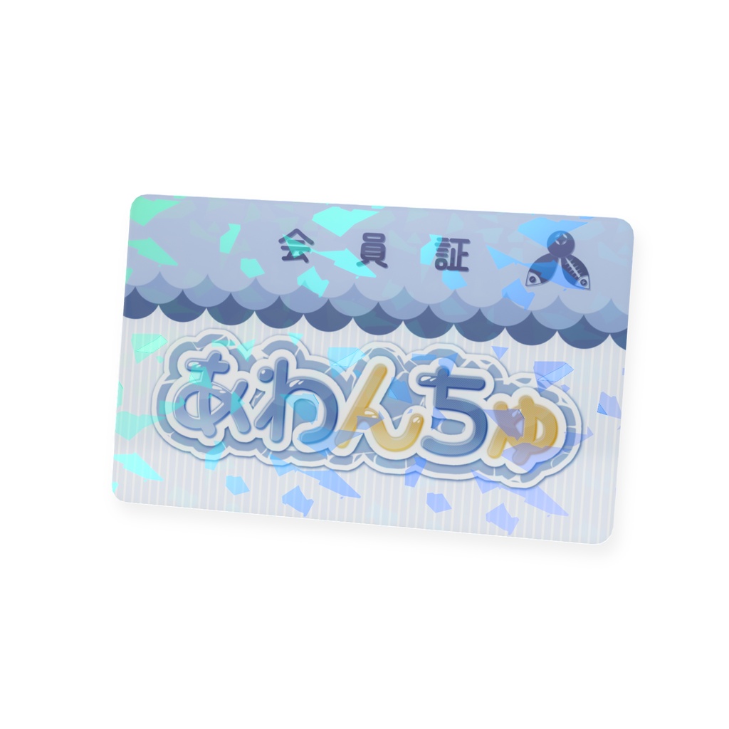 【リスナーの証🏅】あわんちゅ会員証カード