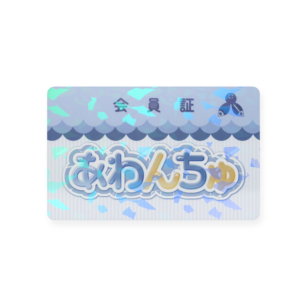 【リスナーの証🏅】あわんちゅ会員証カード