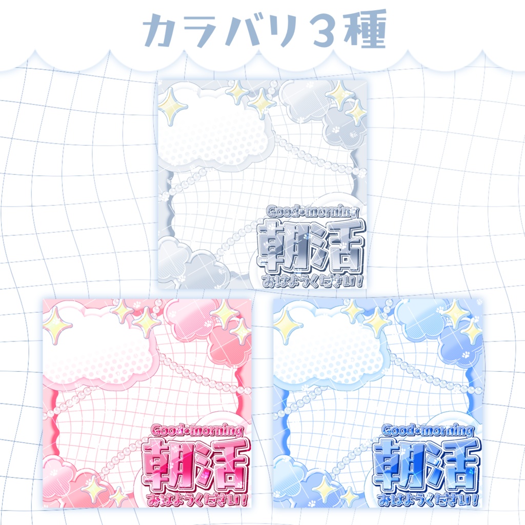 【無料/カラバリ3種】朝活✧きらきらかわいいIRIAMサムネ
