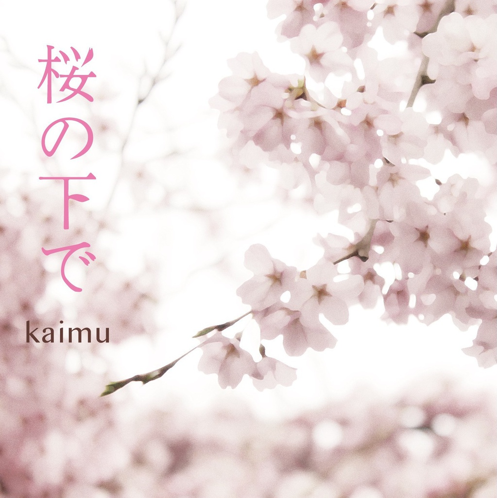 桜の下で(DL版)